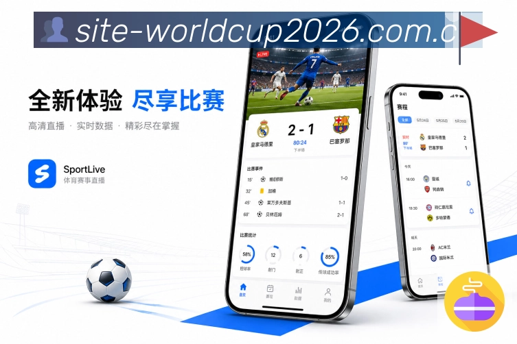 世界杯下注App亮点展示：同城观赛、赛事讨论、社区氛围与热门话题