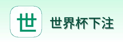 世界杯下注 世界杯买球平台 logo